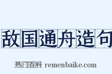 敌国通舟造句是什么意思的图片